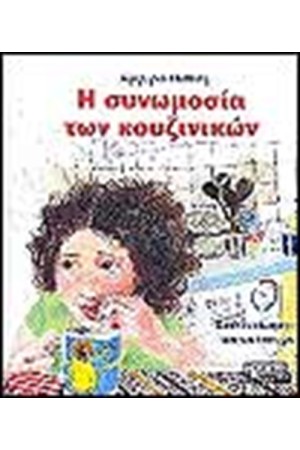 Η ΣΥΝΩΜΟΣΙΑ ΤΩΝ ΚΟΥΖΙΝΙΚΩΝ