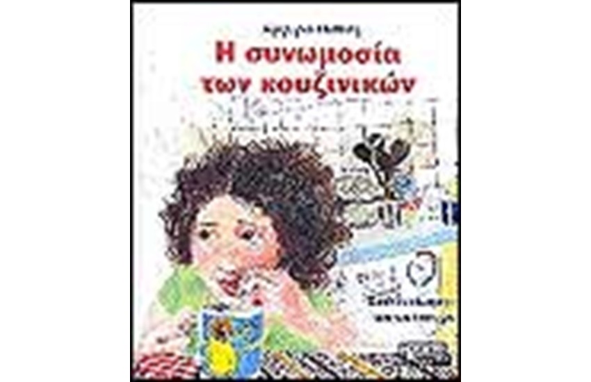 Η ΣΥΝΩΜΟΣΙΑ ΤΩΝ ΚΟΥΖΙΝΙΚΩΝ