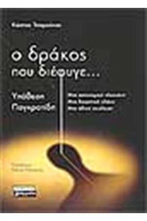 Ο ΔΡΑΚΟΣ ΠΟΥ ΔΙΕΦΥΓΕ
