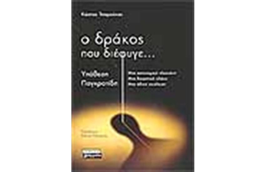 Ο ΔΡΑΚΟΣ ΠΟΥ ΔΙΕΦΥΓΕ