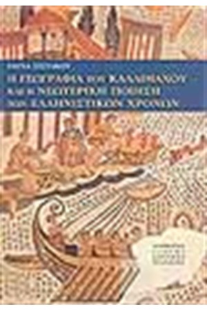 Η ΓΕΩΓΡΑΦΙΑ ΤΟΥ ΚΑΛΛΙΜΑΧΟΥ ΚΑΙ Η ΝΕΩΤΕΡΗ ΠΟΙΗΣΗ ΤΩΝ ΕΛΛΗΝΙΣΤΙΚΩΝ ΧΡΟΝΩΝ