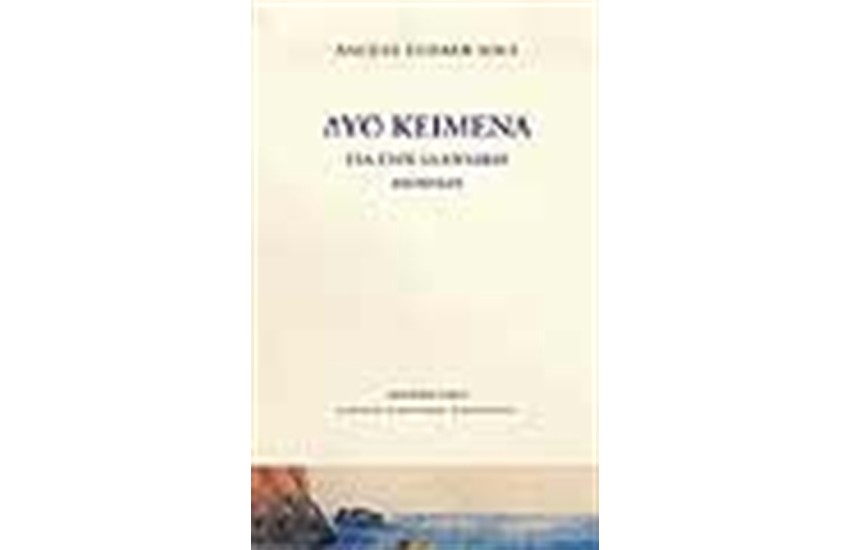 ΔΥΟ ΚΕΙΜΕΝΑ ΓΙΑ ΤΗΝ ΕΛΛΗΝΙΚΗ ΠΟΙΗΣΗ