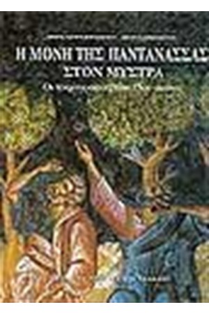 Η ΜΟΝΗ ΤΗΣ ΠΑΝΤΑΝΑΣΣΑΣ ΣΤΟΝ ΜΥΣΤΡΑ (ΔΕΜΕΝΟ)