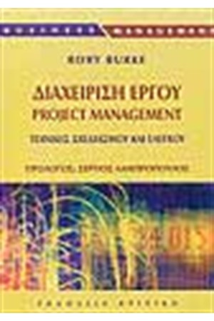 ΔΙΑΧΕΙΡΙΣΗ ΕΡΓΟΥ PROJECT MANAGEMENT