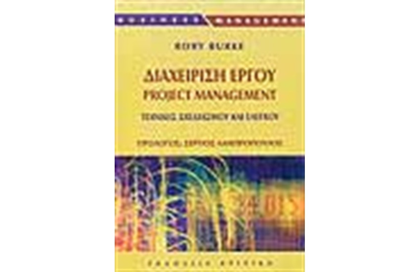 ΔΙΑΧΕΙΡΙΣΗ ΕΡΓΟΥ PROJECT MANAGEMENT