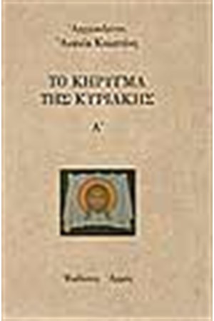 ΤΟ ΚΗΡΥΓΜΑ ΤΗΣ ΚΥΡΙΑΚΗΣ