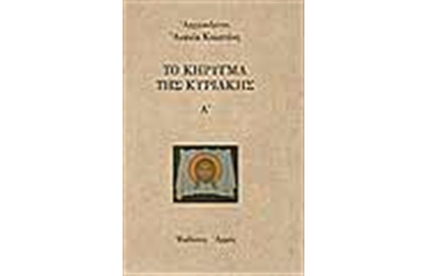 ΤΟ ΚΗΡΥΓΜΑ ΤΗΣ ΚΥΡΙΑΚΗΣ