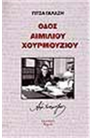 ΟΔΟΣ ΑΙΜΙΛΙΟΥ ΧΟΥΡΜΟΥΖΙΟΥ