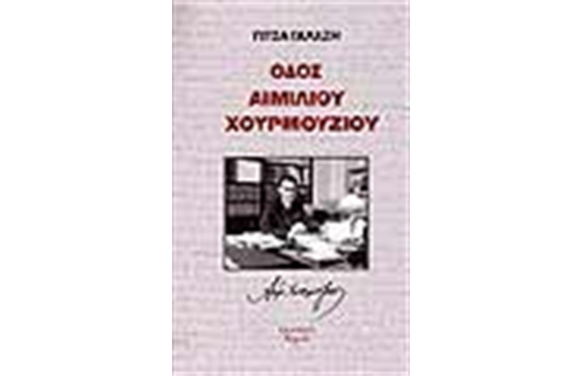 ΟΔΟΣ ΑΙΜΙΛΙΟΥ ΧΟΥΡΜΟΥΖΙΟΥ
