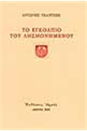 ΤΟ ΕΓΚΟΛΠΙΟ ΤΟΥ ΛΗΣΜΟΝΗΜΕΝΟΥ