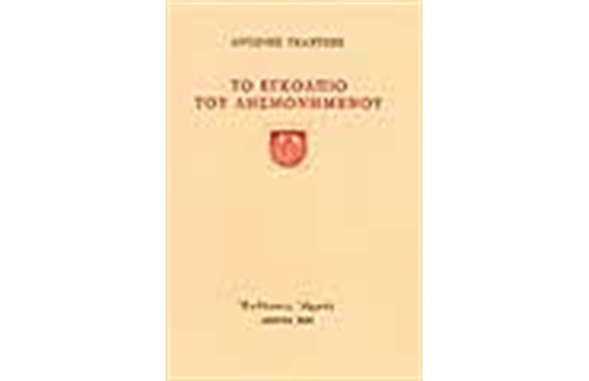 ΤΟ ΕΓΚΟΛΠΙΟ ΤΟΥ ΛΗΣΜΟΝΗΜΕΝΟΥ