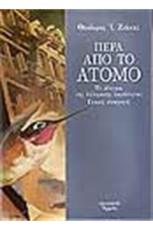 ΠΕΡΑ ΑΠΟ ΤΟ ΑΤΟΜΟ ΠΕΡΑ ΑΠΟ ΤΟ ΑΤΟΜΟ