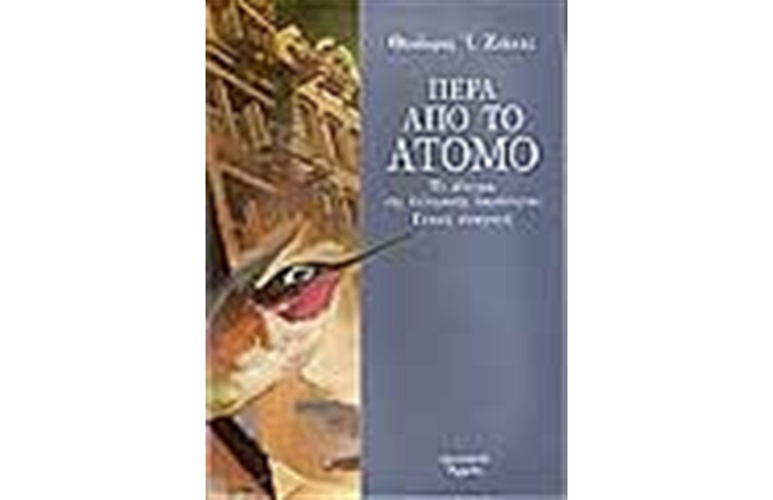 ΠΕΡΑ ΑΠΟ ΤΟ ΑΤΟΜΟ