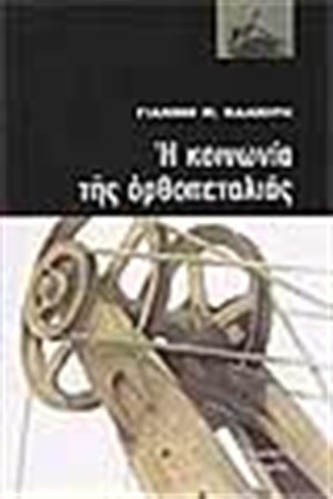 Η ΚΟΙΝΩΝΙΑ ΤΗΣ ΟΡΘΟΠΕΤΑΛΙΑΣ