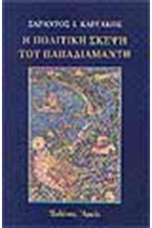 Η ΠΟΛΙΤΙΚΗ ΣΚΕΨΗ ΤΟΥ ΠΑΠΑΔΙΑΜΑΝΤΗ