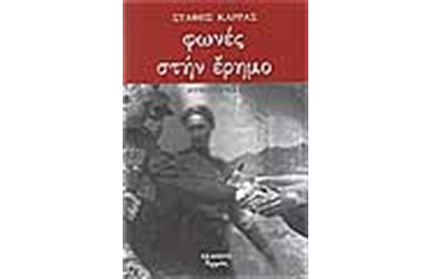ΦΩΝΕΣ ΣΤΗΝ ΕΡΗΜΟ