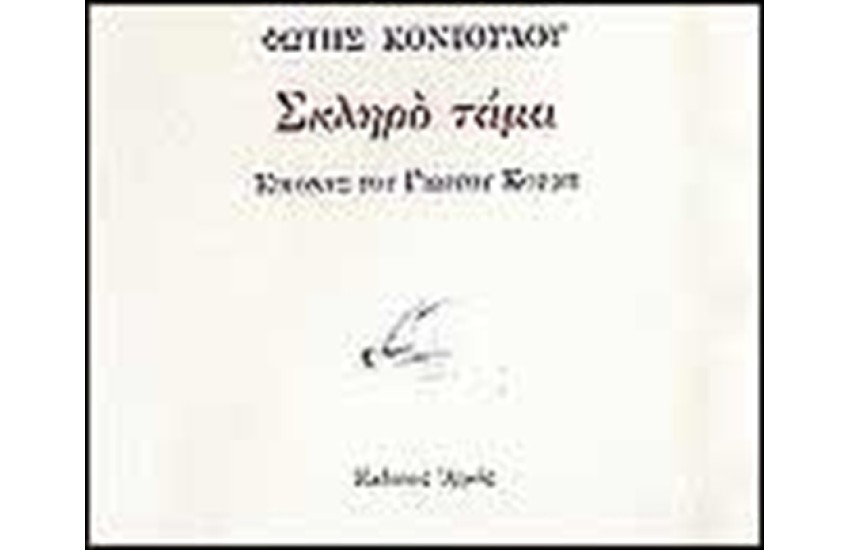 ΣΚΛΗΡΟ ΤΑΜΑ