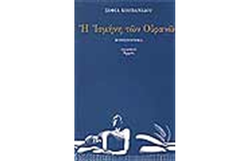Η ΙΣΜΗΝΗ ΤΩΝ ΟΥΡΑΝΩΝ