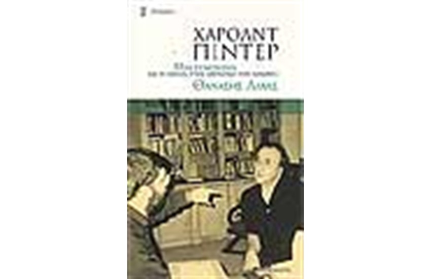 ΧΑΡΟΛΝΤ ΠΙΝΤΕΡ