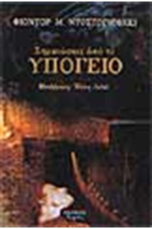 ΣΗΜΕΙΩΣΕΙΣ ΑΠΟ ΤΟ ΥΠΟΓΕΙΟ