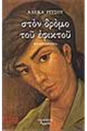 ΣΤΟΝ ΔΡΟΜΟ ΤΟΥ ΕΦΙΚΤΟΥ