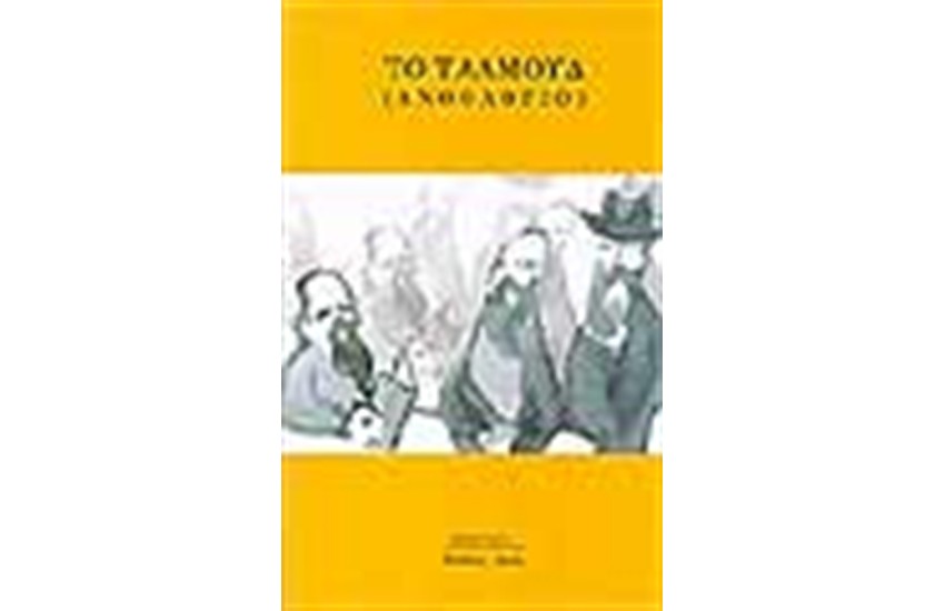 ΤΑΛΜΟΥΔ (ΑΝΘΟΛΟΓΙΟ)