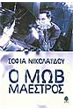 Ο ΜΩΒ ΜΑΕΣΤΡΟΣ Ο ΜΩΒ ΜΑΕΣΤΡΟΣ