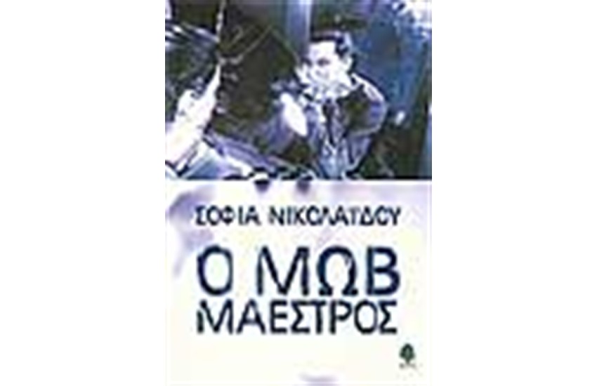 Ο ΜΩΒ ΜΑΕΣΤΡΟΣ