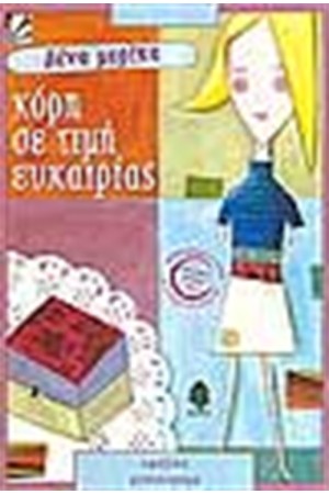 ΚΟΡΗ ΣΕ ΤΙΜΗ ΕΥΚΑΙΡΙΑΣ ΚΟΡΗ ΣΕ ΤΙΜΗ ΕΥΚΑΙΡΙΑΣ