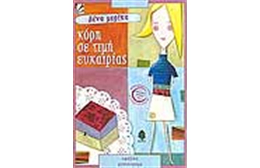 ΚΟΡΗ ΣΕ ΤΙΜΗ ΕΥΚΑΙΡΙΑΣ
