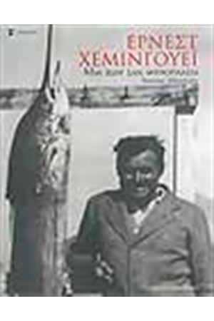ΕΡΝΕΣΤ ΧΕΜΙΝΓΟΥΕΙ
