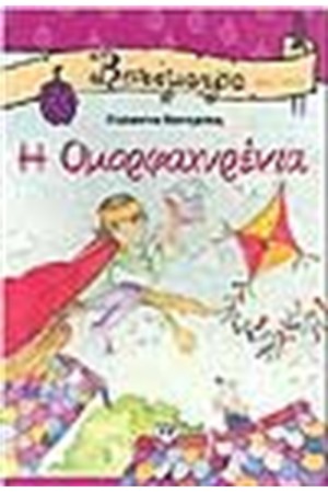 Η ΟΜΟΡΦΑΧΥΡΕΝΙΑ Η ΟΜΟΡΦΑΧΥΡΕΝΙΑ