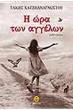 Η ΩΡΑ ΤΩΝ ΑΓΓΕΛΩΝ