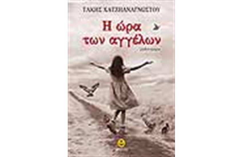 Η ΩΡΑ ΤΩΝ ΑΓΓΕΛΩΝ