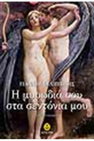 Η ΜΥΡΩΔΙΑ ΣΟΥ ΣΤΑ ΣΕΝΤΟΝΙΑ ΜΟΥ