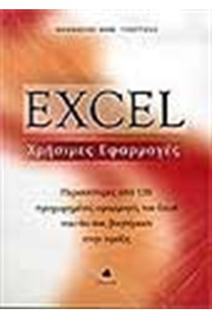 EXCEL-ΧΡΗΣΙΜΕΣ ΕΦΑΡΜΟΓΕΣ