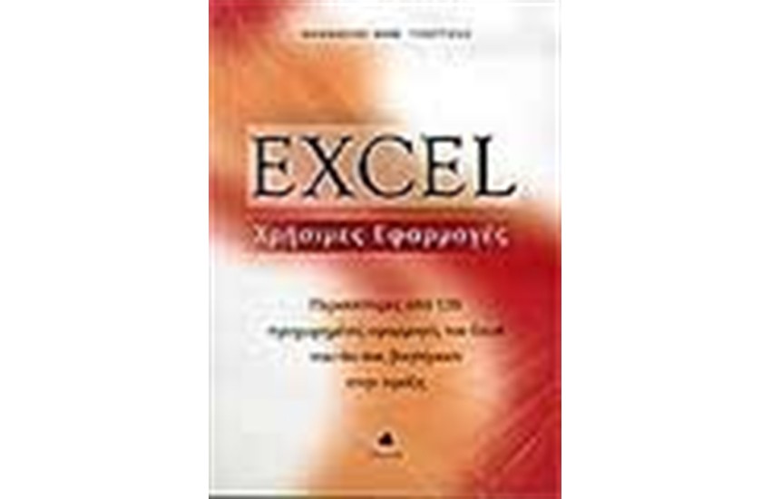 EXCEL-ΧΡΗΣΙΜΕΣ ΕΦΑΡΜΟΓΕΣ