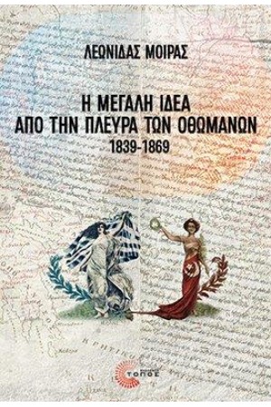 Η ΜΕΓΑΛΗ ΙΔΕΑ ΑΠΟ ΤΗΝ ΠΛΕΥΡΑ ΤΩΝ ΟΘΩΜΑΝΩΝ, 1839-1869