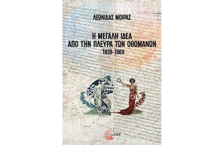 Η ΜΕΓΑΛΗ ΙΔΕΑ ΑΠΟ ΤΗΝ ΠΛΕΥΡΑ ΤΩΝ ΟΘΩΜΑΝΩΝ, 1839-1869