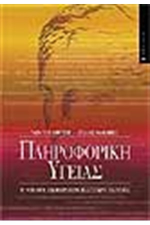 ΠΛΗΡΟΦΟΡΙΚΗ ΥΓΕΙΑΣ