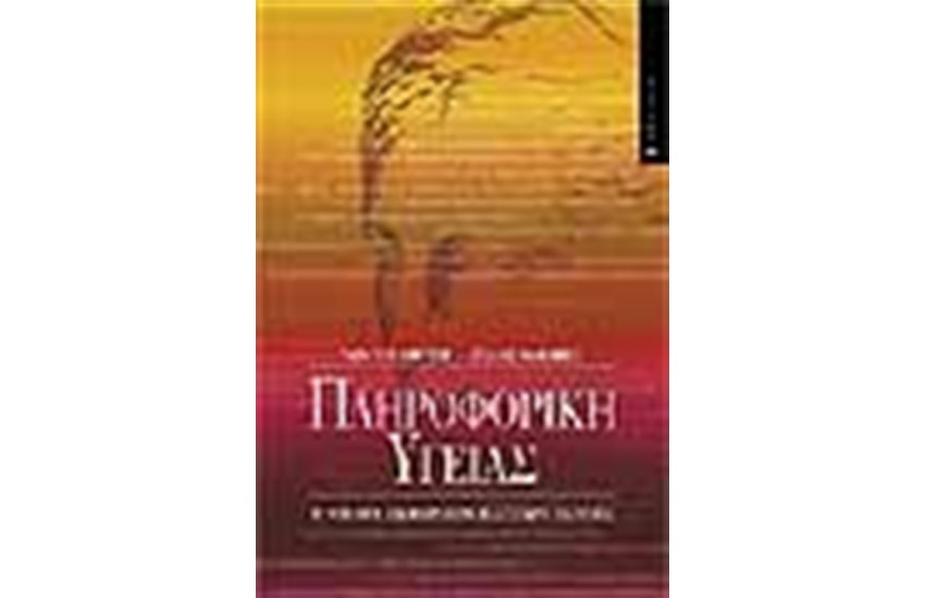 ΠΛΗΡΟΦΟΡΙΚΗ ΥΓΕΙΑΣ