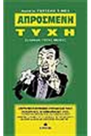 ΑΠΡΟΣΜΕΝΗ ΤΥΧΗ