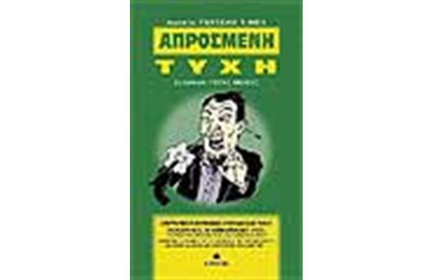 ΑΠΡΟΣΜΕΝΗ ΤΥΧΗ