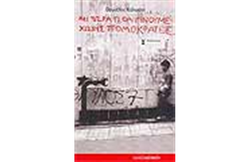 ΚΑΙ ΤΩΡΑ ΤΙ ΘΑ ΓΙΝΟΥΜΕ ΧΩΡΙΣ ΤΡΟΜΟΚΡΑΤΕΣ