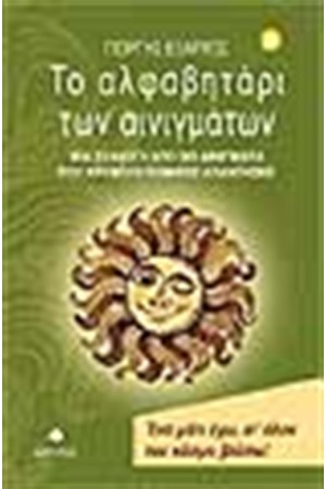 ΤΟ ΑΛΦΑΒΗΤΑΡΙ ΤΩΝ ΑΙΝΙΓΜΑΤΩΝ ΤΟ ΑΛΦΑΒΗΤΑΡΙ ΤΩΝ ΑΙΝΙΓΜΑΤΩΝ