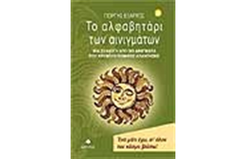 ΤΟ ΑΛΦΑΒΗΤΑΡΙ ΤΩΝ ΑΙΝΙΓΜΑΤΩΝ