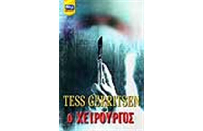Ο ΧΕΙΡΟΥΡΓΟΣ
