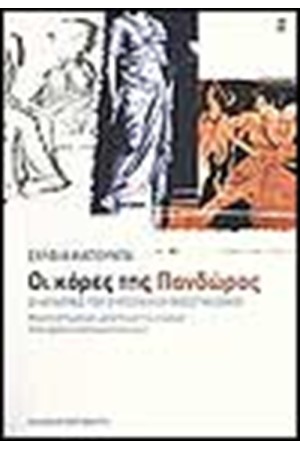 ΟΙ ΚΟΡΕΣ ΤΗΣ ΠΑΝΔΩΡΑΣ