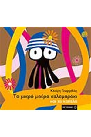 ΤΟ ΜΙΚΡΟ ΜΑΥΡΟ ΚΑΛΑΜΑΡΑΚΙ ΚΑΙ ΤΑ ΚΑΠΕΛΑ