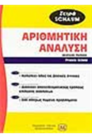 ΑΡΙΘΜΗΤΙΚΗ ΑΝΑΛΥΣΗ